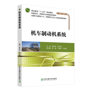 正版新书]机车制动机系统潘京涛9787512140523