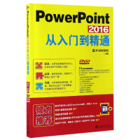 音像PowerPoint2016从入门到精通(附光盘)编者:龙马高新教育