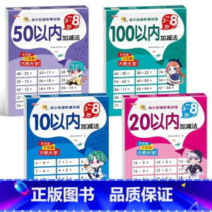 [全4册]加减法 [正版]10以内加减法天天练全横式口算题卡练习册幼儿园大班小学生一年级儿童数学心算启蒙练习题本十以内的