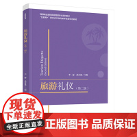 教材.旅游礼仪第二版高等职业院校旅游管理专业系列教材 互联网+新形态立体化教学资源特色教材李丽孙彦逢主编出版年份2021