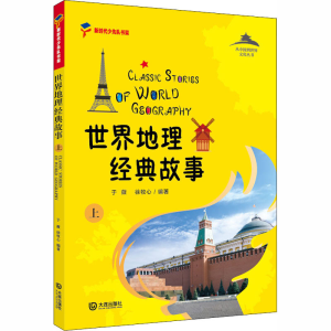 [M]世界地理经典故事 上-9787550515741