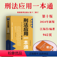 [正版]赠精装书2024新版 刑法应用一本通 第十版第10版 江海昌 刑法一本通工具书 刑法修正案十二 刑事法官办案经