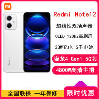 小米Redmi Note12 8GB+256GB 镜瓷白 骁龙4 Gen1 5G 120Hz高刷屏 4800W像素 33W快充手机