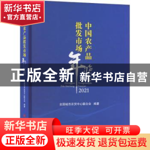 正版 中国农产品批发市场年鉴(2021)(精) 全国城市农贸中心联合会