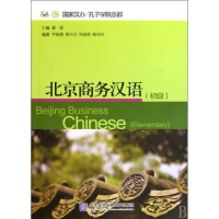 正版新书]北京商务汉语:初级:Elementary董瑾9787811346626