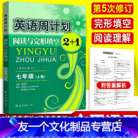 [友一个正版]英语周计划阅读与完形填空2+1七年级上册 全国通用第5五次修订 初一7年级上英语周练专项阅读理解综合填空