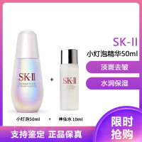 SK-II 超肌因钻光净白精华50ml 小灯泡+神仙水小样10ml
