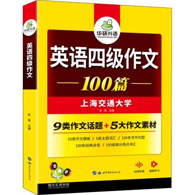 [M]英语四级作文-9787519295431