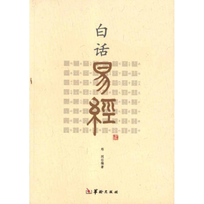 醉染图书白话易经9787801788771