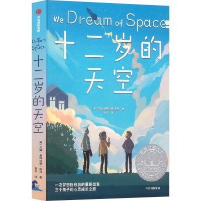 醉染图书十二岁的天空9787521744439