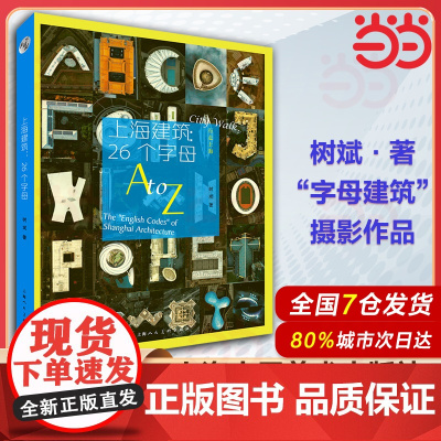 上海建筑:26个字母 行走上海 魔都上海“字母建筑”明信片 建筑风貌摄影艺术照片 上海人民美术出版社 城市摄影人文艺术