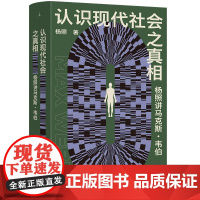 认识现代社会之真相杨照讲马克斯韦伯 杨照云南人民出版社