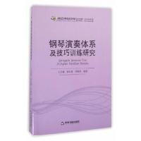 正版新书]钢琴演奏体系及技巧训练研究(高校艺术研究论著丛刊)
