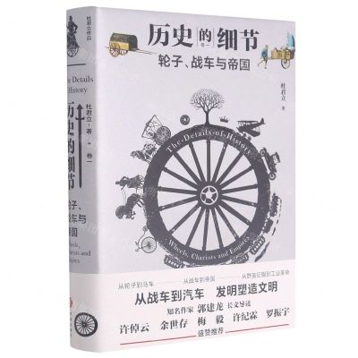 [N]轮子战车与帝国(精)/历史的细节-9787545561470
