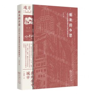 [N]舶来的乡愁(1930年代前后域外乡愁小说的译介)-9787100227735