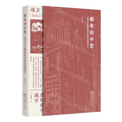 [N]舶来的乡愁(1930年代前后域外乡愁小说的译介)-9787100227735