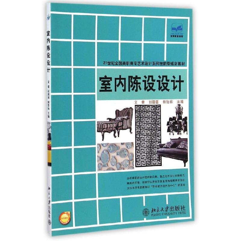 正版新书]室内陈设设计(21世纪全国高职高专艺术设计系列技能型