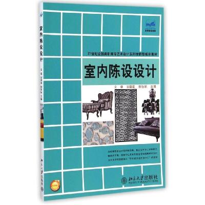 正版新书]室内陈设设计(21世纪全国高职高专艺术设计系列技能型