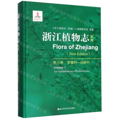 [N]浙江植物志(新编第7卷萝藦科-胡麻科)(精)-9787534188848