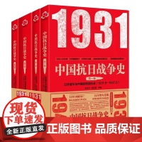 全新中国抗日战争史全套4册完整叙述瞭从1931年至1945年14年抗战烽火历史全面系统客观科学的抗战史书籍中国抗战战争史