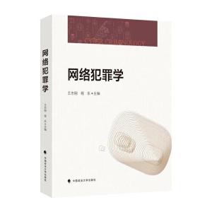 正版新书]网络犯罪学王志刚9787576408065