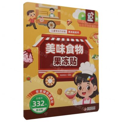 [N]美味食物果冻贴/儿童专注力训练果冻贴纸书-9787570453702