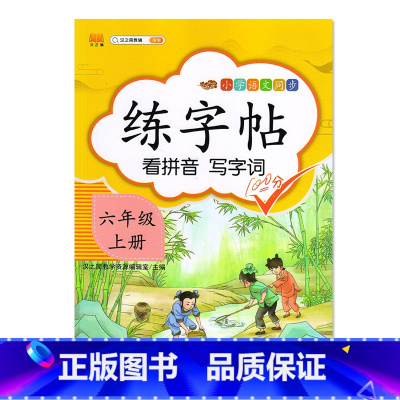 六年级上册练字帖 [正版]小学六年级上册语文同步练字帖看拼音写字词六年级上册汉之简教辅生字帖