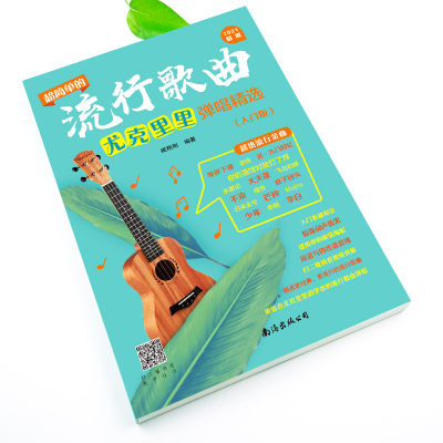 [M]超简单的流行歌曲尤克里里弹唱精选(入门版)-9787544299817