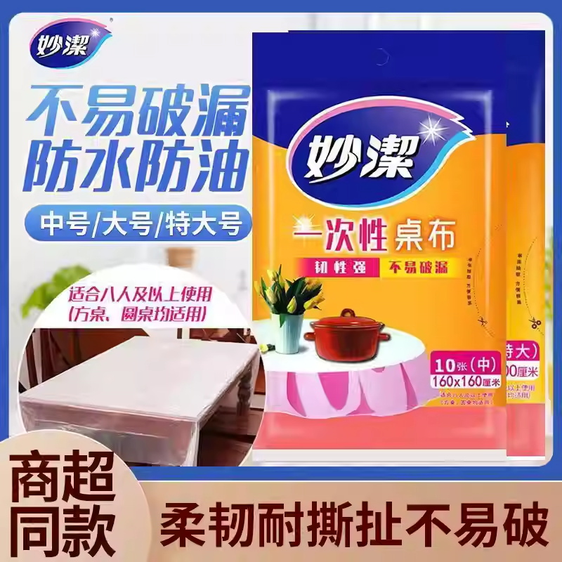 妙洁一次性桌布方圆桌通用塑料薄膜透明过年办宴席酒店加厚餐桌套白色中号1.6米*1.6米 [1包共10张]
