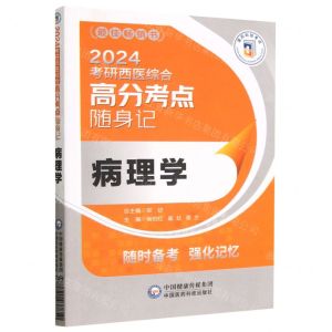 [N]病理学(2024考研西医综合高分考点随身记)-9787521437850
