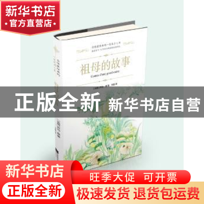 正版 祖母的故事 (法)乔治·桑著 江苏凤凰文艺出版社 97875399909