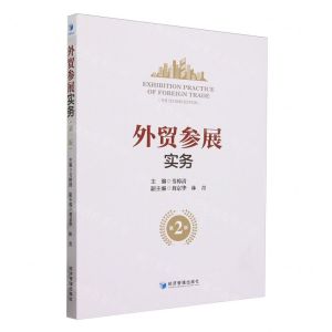 [N]外贸参展实务(第2版)-9787509693964
