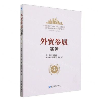 [N]外贸参展实务(第2版)-9787509693964
