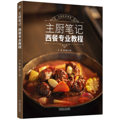 正版新书]主厨笔记——西餐专业教程王森 郭小粉 著9787111766