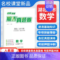 数学[人教版] 七年级下 [正版]湖北三市专版2024新版期末真题卷七年级下册数学人教版 初一7年级下册同步测试卷单元期