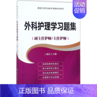 [正版]外科护理学习题集 丁淑贞 主编 护理学生活 书店图书籍 中国协和医科大学出版社