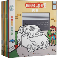 醉染图书我的涂色认知书.辑(全10册)9787553521565