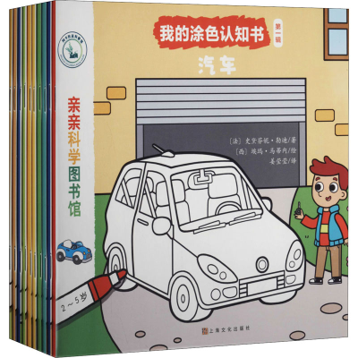 醉染图书我的涂色认知书.辑(全10册)9787553521565