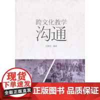 跨文化教学沟通