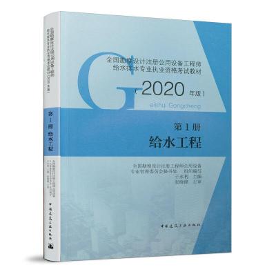 正版新书]第1册 给水工程 2020版全国勘察设计注册工程师公用设
