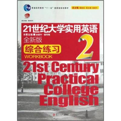 正版新书]:21世纪大学实用英语综合练习2余建中、姜荷梅 编978