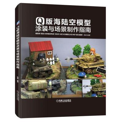 正版新书]Q版海陆空模型涂装与场景制作指南杨威9787111607458