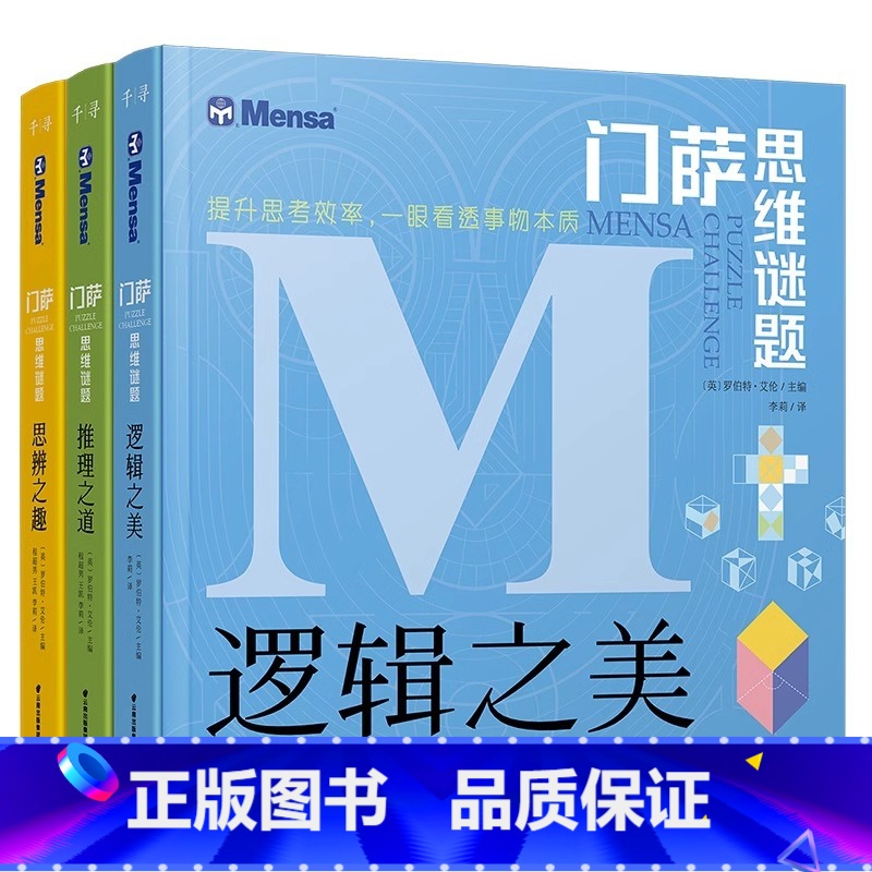 门萨思维谜题全3册 [正版]门萨思维谜题系列全套3册 逻辑之美思辨之趣推理之道门萨少儿 挑战你的大脑 学生数学逻辑思维