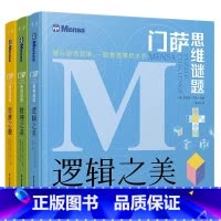 门萨思维谜题全3册 [正版]门萨思维谜题系列全套3册 逻辑之美思辨之趣推理之道门萨少儿 挑战你的大脑 学生数学逻辑思维