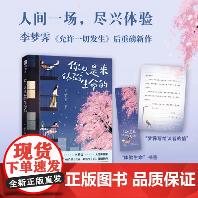 你只是来体验生命的李梦霁 继允许一切发生后重磅新作 人生是用来体验的,不是用来演绎完美 治愈疗愈心理心灵类书籍