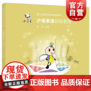 小荧星艺术学校通用教程:沪语表演初级教程 徐浩 让小朋友们从小就学会说上海话 KJWX儿童学习沪语教程 沪语戏剧艺术表演