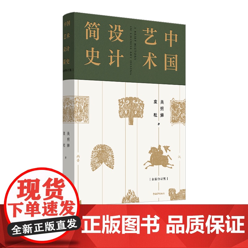 中国艺术设计简史 精装 北京高等教育教材 吴明娣袁粒 中国青年出版社正版