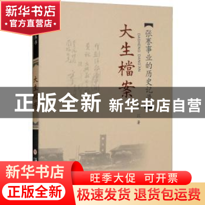 正版 大生档案:张謇事业的历史记录 朱江著 苏州大学出版社 9787