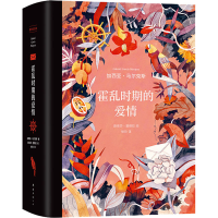 正版新书]霍乱时期的爱情 插图纪念版(哥伦)加西亚·马尔克斯9787