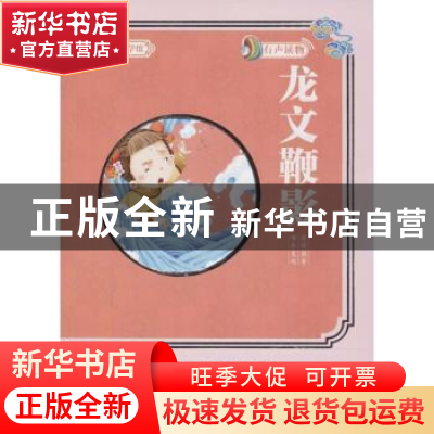 正版 龙文鞭影 高美 延边大学出版社 9787568829229 书籍